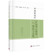 中西医治疗扩张型心肌病——理论与实践
