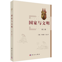 国家与文明·第三辑