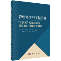 管理科学与工程学科“十四五”发展战略与重点前沿领域研究报告