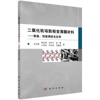 二氧化钒场致相变薄膜材料：制备、性能调控及应用