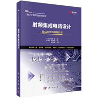 射频集成电路设计——5G时代的高频技术