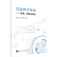 信息科学导论：系统、控制与信息
