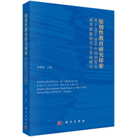 原创性教育研究探索——基于PISA2018中国四省市调查数据的学生发展研究——student development study based on PISA 2018 survey data of B-S-J-Z (China)