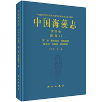 中国海藻志(第四卷):绿藻门(第二册):管枝藻目 海松藻目 蕨藻目 羽藻目 绒枝藻目(Tomus Ⅳ):Clorophyta(No.Ⅱ):Siphonocladales, codiales, caulerpales, bryopsidales, dasycladales