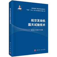 航空发动机露天试验技术