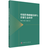 中国作物种植结构与农业生态效率