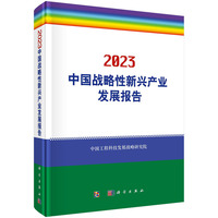 中国战略性新兴产业发展报告·2023