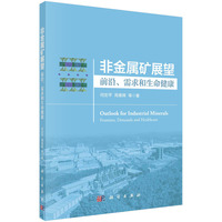 非金属矿展望——前沿、需求和生命健康——frontiers, demands and healthcare