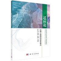 适应论——认知人体的内在生命力——cognition of internal vitality in human body