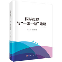 国际投资与“一带一路”建设