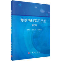 急诊内科实习手册