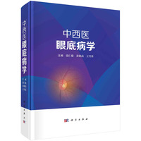 中西医眼底病学