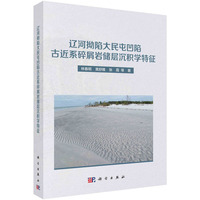 辽河拗陷大民屯凹陷古近系碎屑岩储层沉积学特征