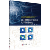 岩土材料应变局部化光学测量研究