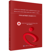 中国心血管健康与疾病报告·2021