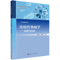 比较传染病学·细菌性疾病