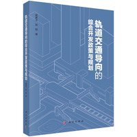 轨道交通导向的综合开发政策与规划