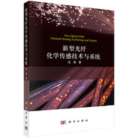 新型光纤化学传感技术与系统