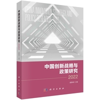 中国创新战略与政策研究(2022)(2022)