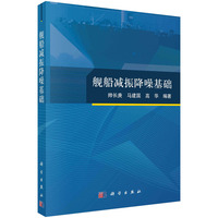舰船减振降噪基础