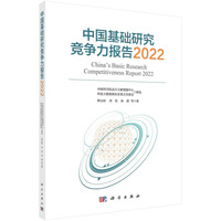 中国基础研究竞争力报告(2022)(2022)