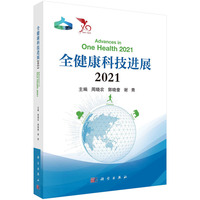 全健康科技进展·2021