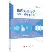 物理无机化学——反应、机理和应用