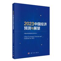 2023中国经济预测与发展