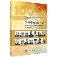 发展中的生命科学——推动生命科学发展的百名科学家
