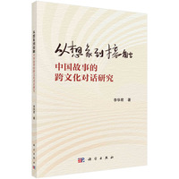 从想象到接触——中国故事的跨文化对话研究
