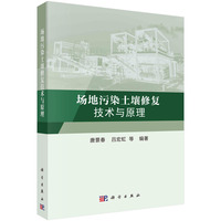 场地污染土壤修复技术与原理