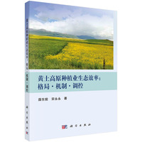 黄土高原种植业生态效率：格局·机制·调控