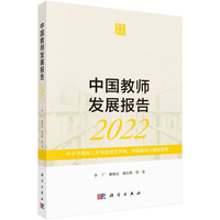 中国教师发展报告·2022·中小学教师工作强度现实审视、面临挑战与调适策略