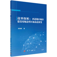 边界探析——西北地区城市建设用地边界区域动态演变