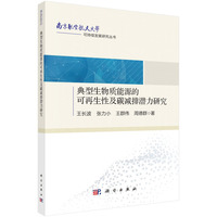 典型生物质能源的可再生性及碳减排潜力研究