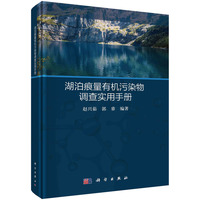 湖泊痕量有机污染物调查实用手册