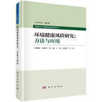 环境健康风险研究：方法与应用