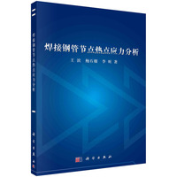 焊接钢管节点热点应力分析