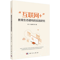 “互联网+”教育生态建构的实践研究