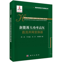 新能源大功率高压直流并网变换器
