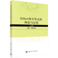 Hilbert型不等式的理论与应用(上册)