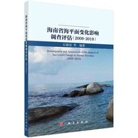 海南省海平面变化影响调查评估(2009-2019)