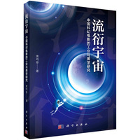 流衍宇宙：中国科幻电影的工业与美学研究