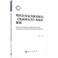 明代居室家具陈设研究——《仇画列女传》的场景解析——scene analysis of the book lienü zhuan illustrated by Qiu