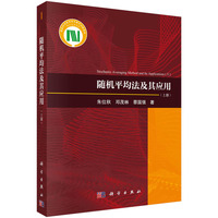 随机平均法及其应用(上册)(Ⅰ)