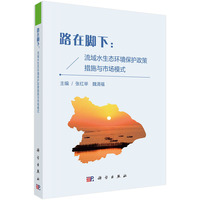 路在脚下——流域水生态环境保护政策措施与市场模式