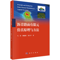 沥青路面有限元仿真原理与方法