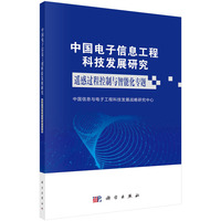 中国电子信息工程科技发展研究:遥感过程控制与智能化专题