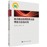 沥青路表纹理特性表征理论方法及应用