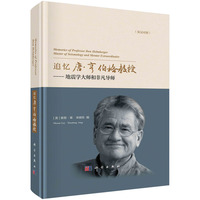 追忆唐·亨伯格教授——地震学大师和非凡导师——master of seismology and mentor extraordinaire